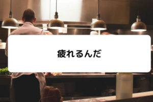 サークルがつまらないときの具体的な行動3選 大学院生の実体験 凡人が快適な生活を目指す