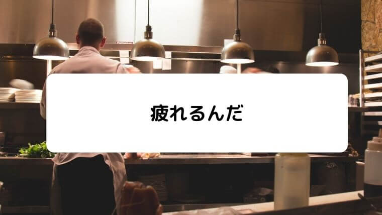 飲食店のキッチンのバイトあるある8つ紹介 実体験から真実を公開 凡人が快適な生活を目指す