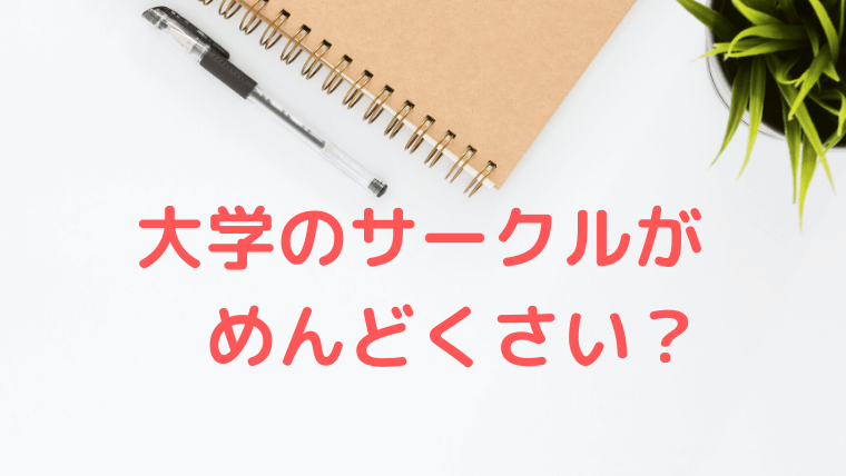 サークルがめんどくさいなら辞めよ 辞めても楽しい大学生活 たのスタ