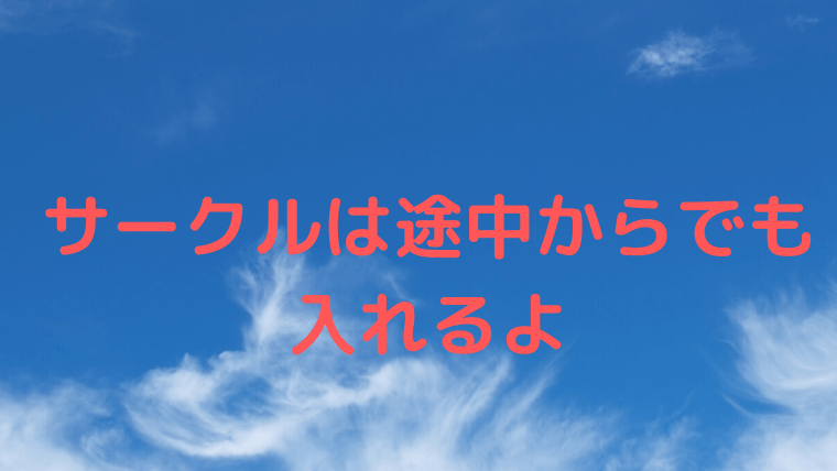 サークルは途中からでも入れるよ ２年の後期からサークルを変えてみた たのスタ