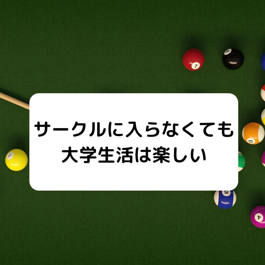 サークルがつまらないときの具体的な行動3選 大学院生の実体験 凡人が快適な生活を目指す