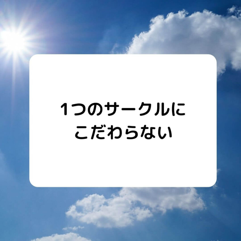 サークルがめんどくさいなら辞めよ 充実した大学生活を目指す 無能でも快適な生活を送りたい