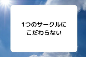 サークルがつまらないときの具体的な行動3選 大学院生の実体験 凡人が快適な生活を目指す