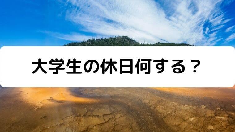 大学生の休日は楽しく過ごそうぜ 土日の過ごし方10個紹介 凡人が快適な生活を目指す