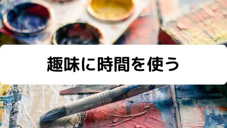 大学生の休日は楽しく過ごそうぜ 土日の過ごし方10個紹介 凡人が快適な生活を目指す