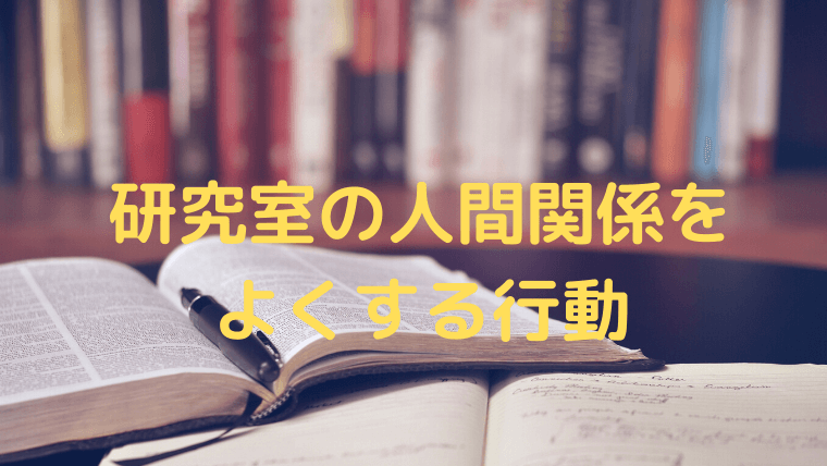 研究室の人間関係を良くする簡単なコツを紹介 環境を良くしよう 凡人が快適な生活を目指す