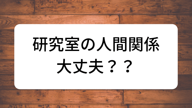 研究室の人間関係を良くする簡単なコツを紹介 環境を良くしよう 凡人が快適な生活を目指す