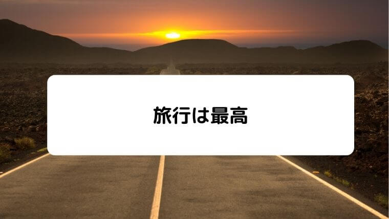 地方大学生が軽自動車を買ってよかった 事実を教えます 無能でも快適な生活を送りたい