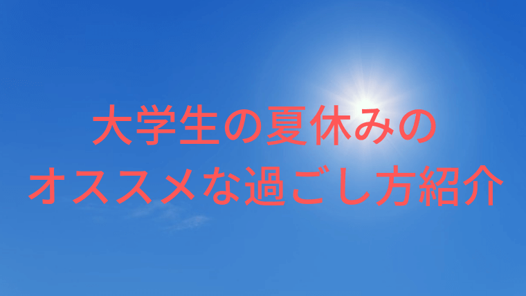 大学生の夏休みで暇なときの過ごし方10個紹介 たのスタ