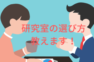サークルがつまらないときの具体的な行動3選 大学院生の実体験 凡人が快適な生活を目指す