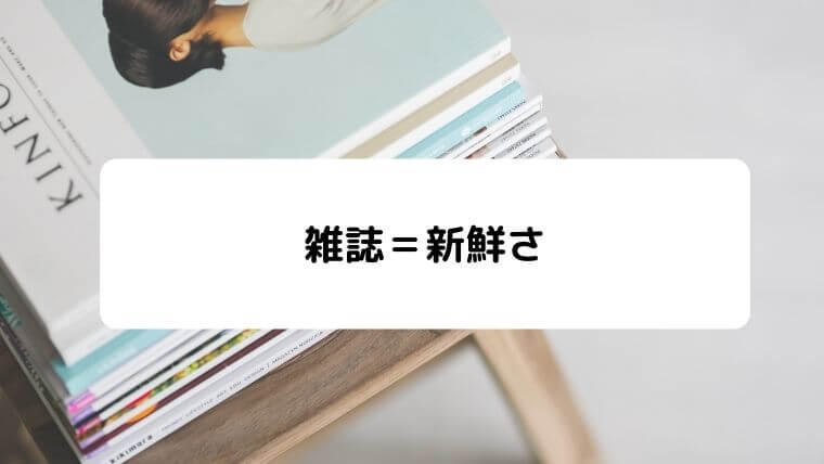 雑誌はすぐに減らすべき 250冊の雑誌捨てました 凡人が快適な生活を目指す