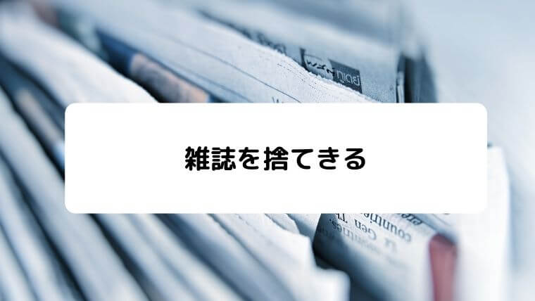 雑誌はすぐに減らすべき 250冊の雑誌捨てました 凡人が快適な生活を目指す