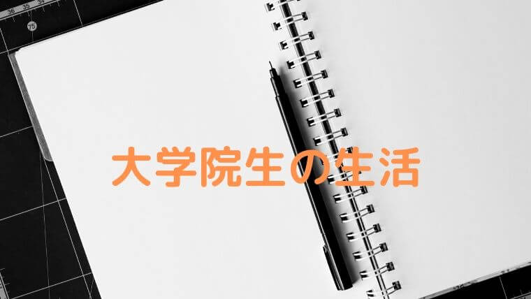 大学院の生活を現役大学院生が教えます 遊びも充実できる たのスタ