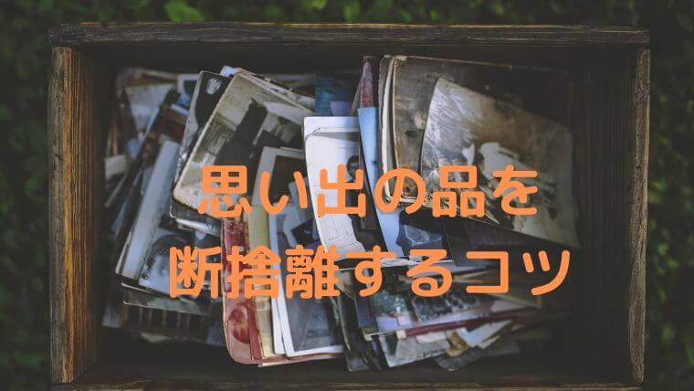 思い出の品を簡単に減らすコツを紹介 実体験 凡人が快適な生活を目指す