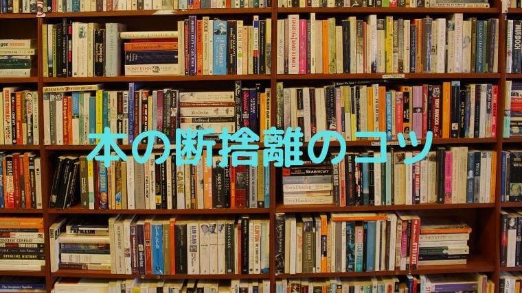 持っている本を減らしたいなら1個の質問で終わります 凡人が快適な生活を目指す