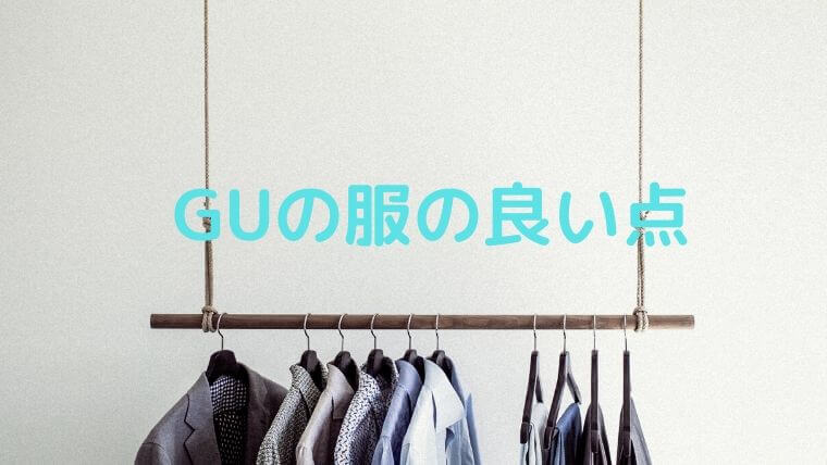 大学生の服はどこで買うのがおすすめ Guで安くオシャレになろう 凡人が快適な生活を目指す