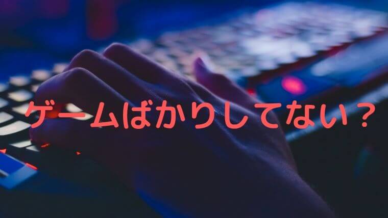 ゲームばかりする大学生が把握するべきたった1つのことを紹介 たのスタ