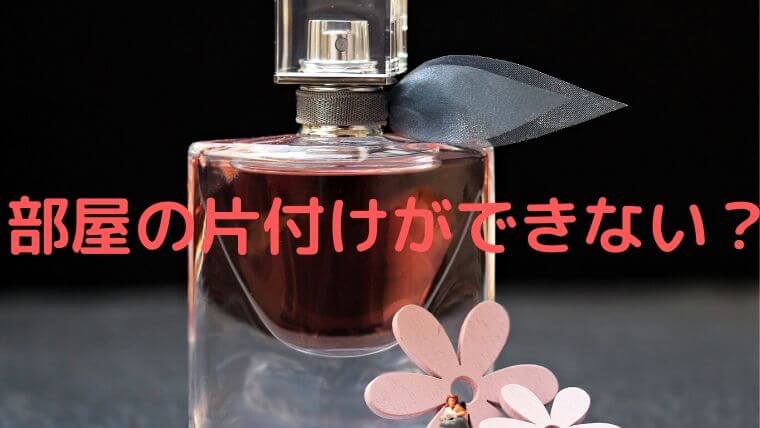 必見 片付けられている部屋の特徴は清潔感と香り 実体験 凡人が快適な生活を目指す