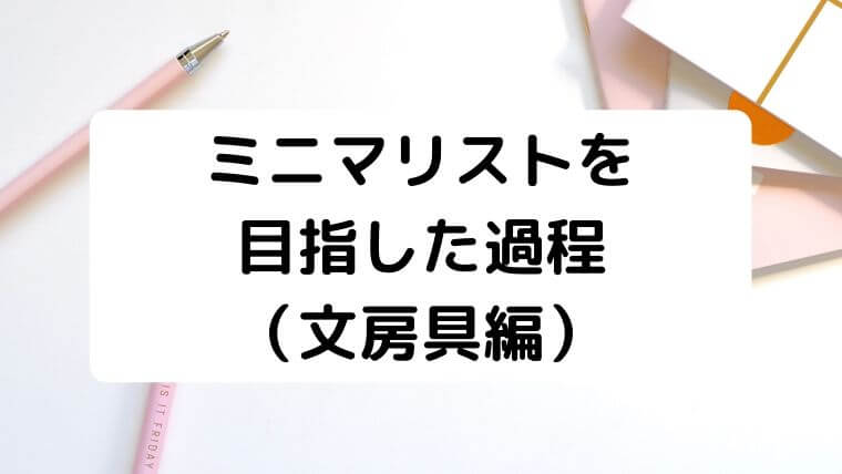 ミニマリストの文房具の数は 種類は 選び方は 全部紹介 たのスタ