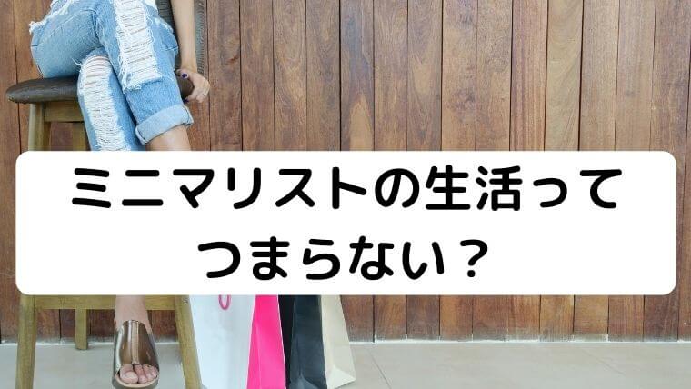 ミニマリスト生活がつまらない理由を紹介 僕は楽しんでる たのスタ