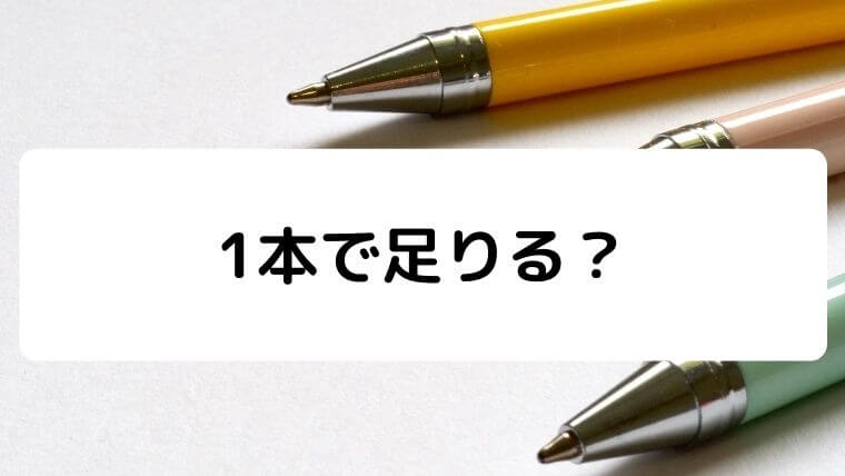 大学生ミニマリストが持つペンは1本で足りる 結論3本 無能でも快適な生活を送りたい