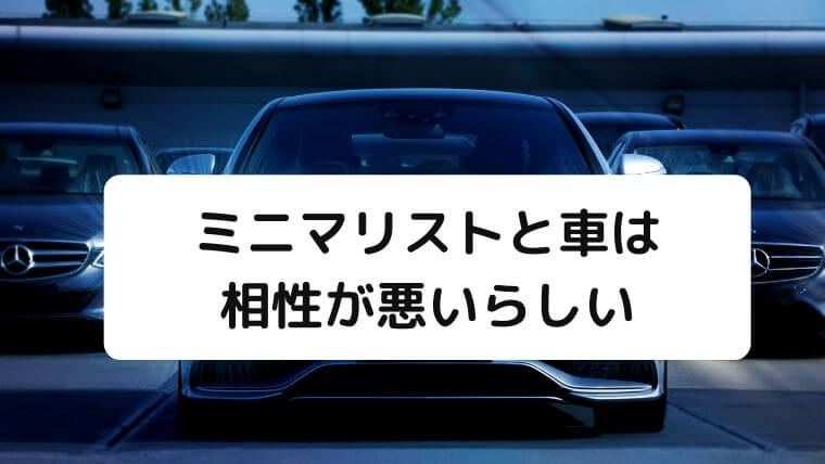 ミニマリストにオススメの車って ミニマリストと車について 凡人が快適な生活を目指す