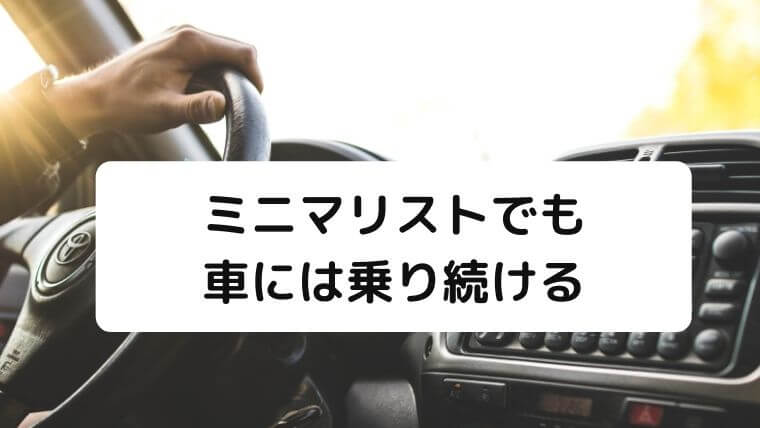 ミニマリストにオススメの車って ミニマリストと車について 凡人が快適な生活を目指す