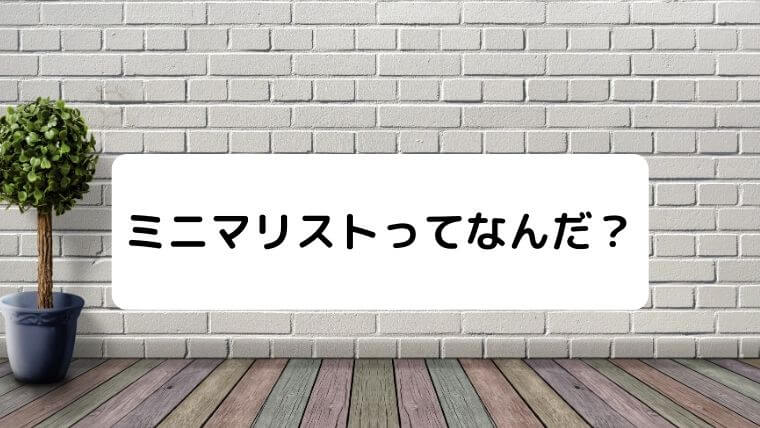 勘違いミニマリストの特徴を紹介 ああそれ僕のことだね 凡人が快適な生活を目指す