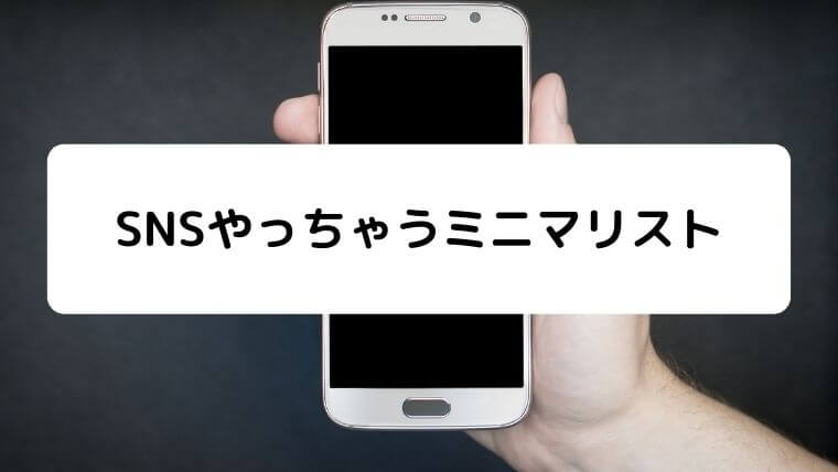 Snsやっちゃうミニマリストってどうなの 承認欲求を手放せない 凡人が快適な生活を目指す