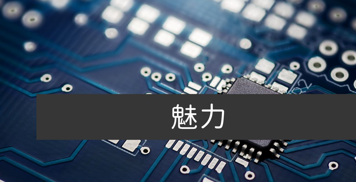 メーカー勤務(電機系開発職)の魅力を経験を基に語ってみた【ヤバい人が 