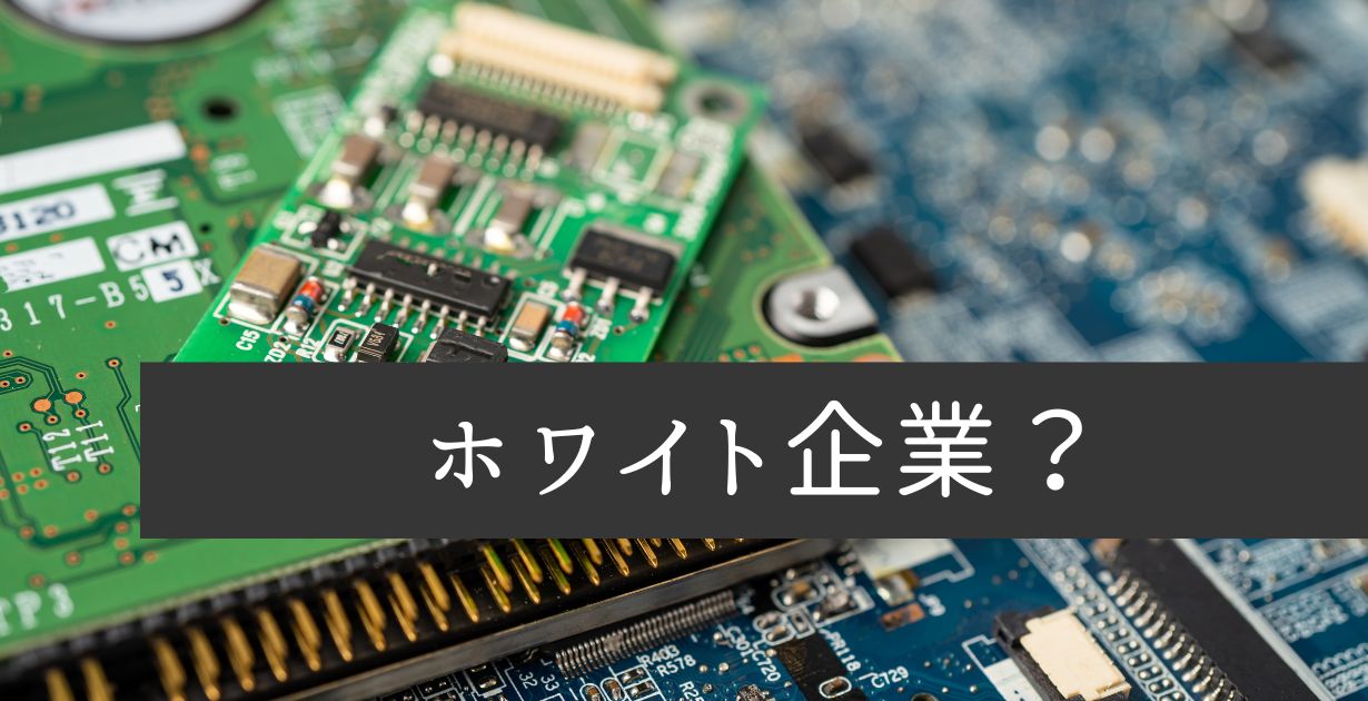 メーカー勤務(電機系開発職)はホワイトなの？【残業は多い 